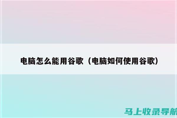 如何利用谷歌推广提高SEO优化效果，实现网站流量双丰收