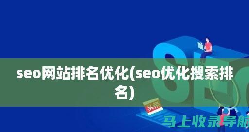 提高知乎文章排名的秘密武器：全面了解SEO排名规则