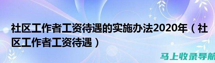 社区站长薪资结构分析：基本工资与绩效奖金的合理分配