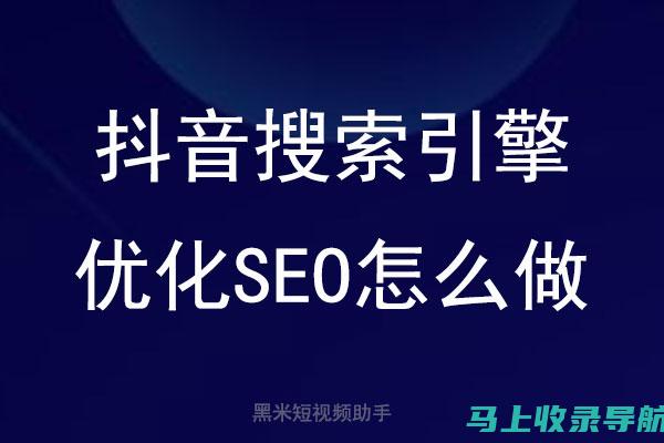 SEO和抖音推广的结合：如何制定最佳的营销方案？