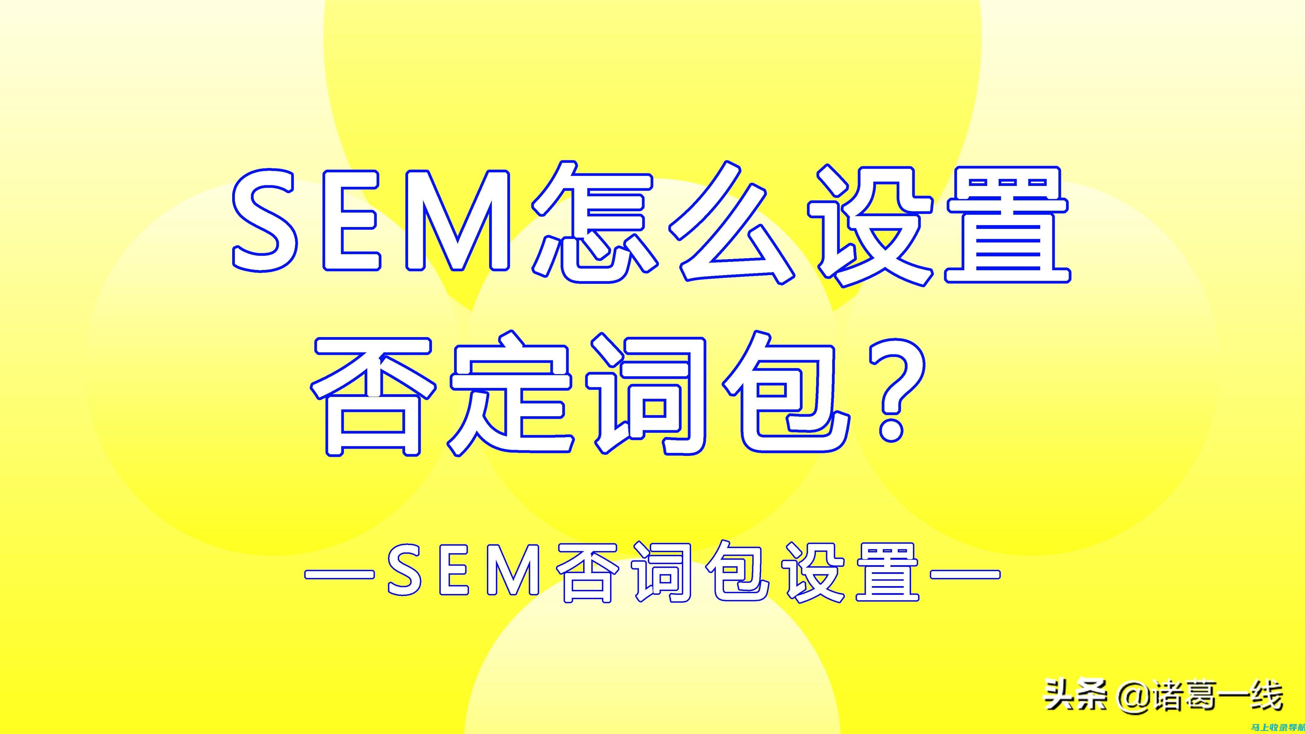 SEM推广的关键步骤：如何构建一个成功的广告账户