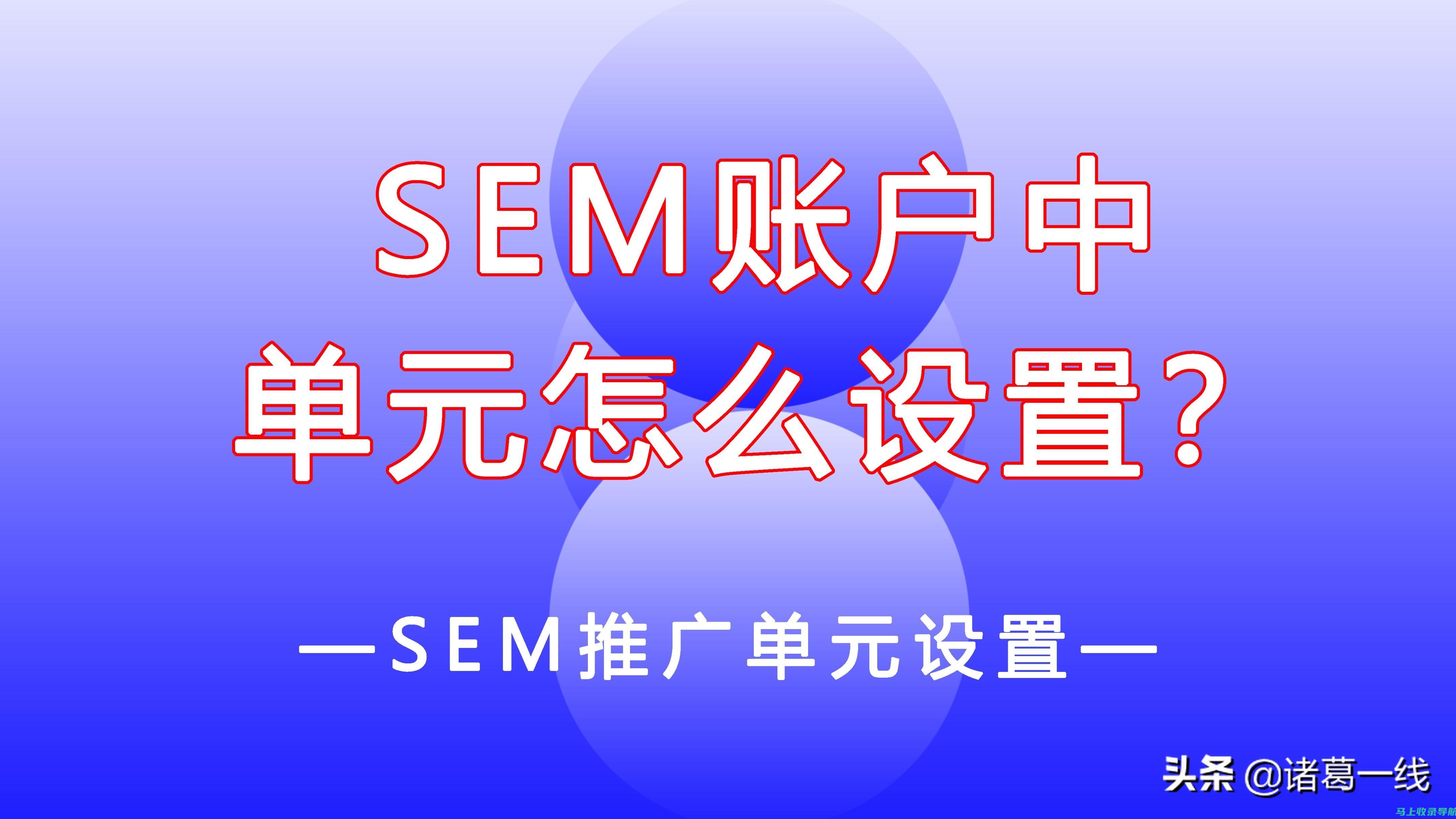 SEM推广技巧大揭秘：打破传统思维的方法与创新