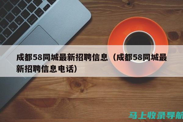 58同城招募站长靠谱吗？行业专家为你解读市场现状