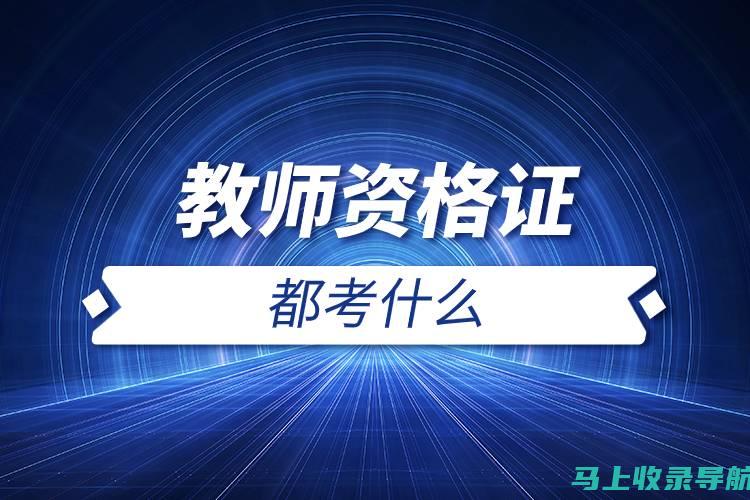 教师资格证考试网官网：全方位解读考试大纲与科目安排