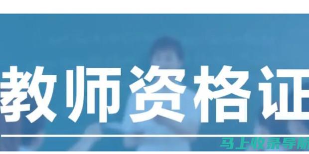 教师资格证考试网官网：获取真实的考试经验分享与建议