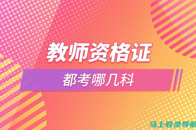 教师资格证考试网官网：下载优质复习资料与模拟试卷