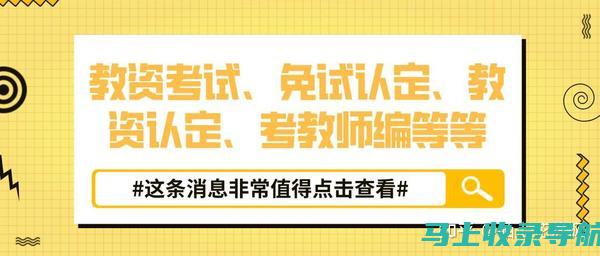 通过教师资格考试网，轻松备考教师资格证，未来教育路不再迷茫