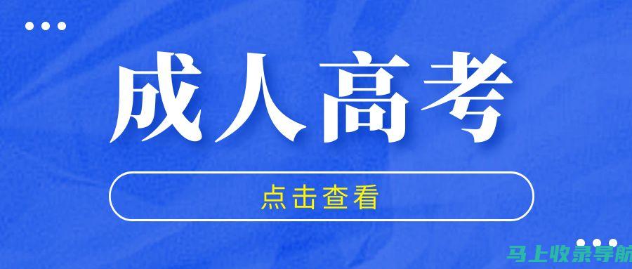 获取最新成人高考网址，助你轻松报考，实现学业梦想！