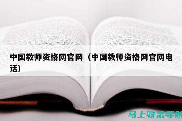 国家教师资格证考试网(官网)：为未来教育工作者铺就成功之路