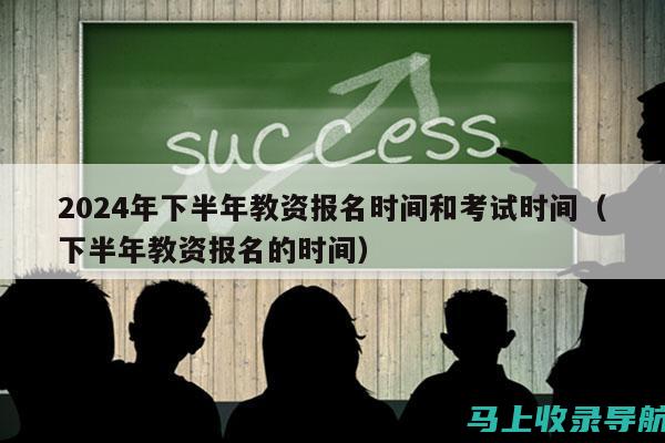 教资考试报名攻略：2022年上半年报名时间全解析