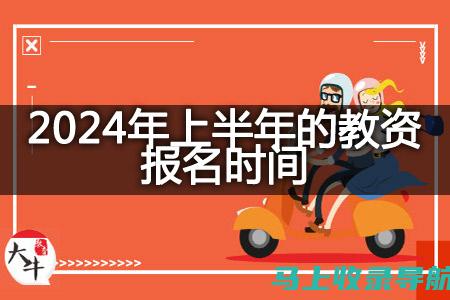 教资面试报名入口官网使用指南：一步步教您如何报名