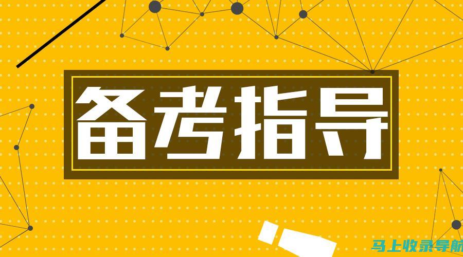 掌握教资面试报名入口官网，提高报名成功率的方法