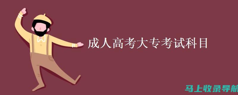 成人考试网：解锁成人高考的隐藏技巧，轻松应对各科目