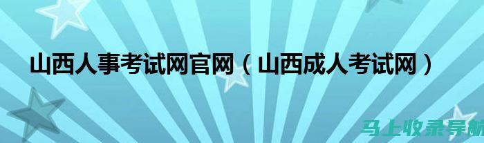 成人考试网：如何选择适合自己的成人高考专业与院校