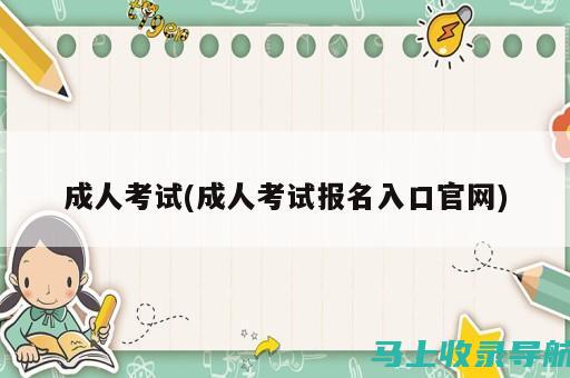 成人教育考试网：成就您职业发展的必备工具与信息平台