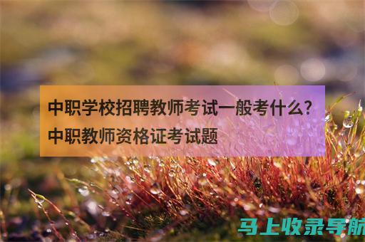 中小学教师考试网官网：发现适合自己的考试培训班