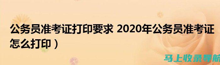 公务员准考证打印入口2021：如何避免常见错误与陷阱