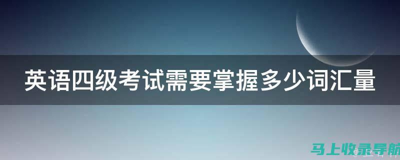 把握英语四级考试的重要节点，英语四级考试网为你导航