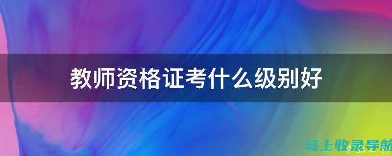 教师资格证考试报名流程解析：从入口到成功报名