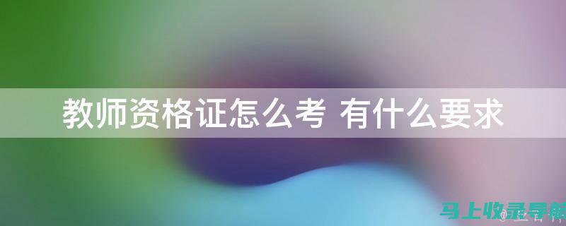 教师资格证考试报名入口：成功报名的必备条件与准备工作