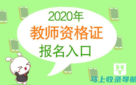 教资报名入口官网最新资讯，帮助你获取第一手报名信息