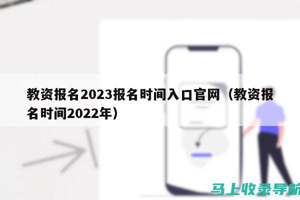 教资报名入口官网的隐藏功能与技巧，助你轻松完成注册