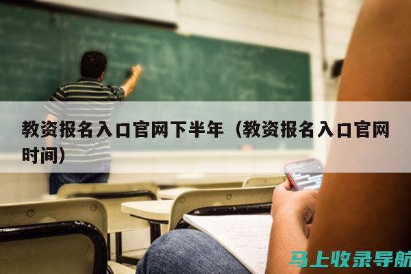 教资报名入口官网助你获取教师资格证的成功秘诀