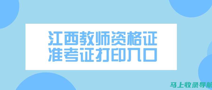 教师资格证准考证打印流程详解：从网站访问到文件打印的全步骤