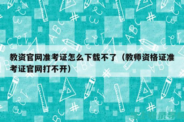 教师资格证准考证打印入口：如何确保打印顺利与文件准确性