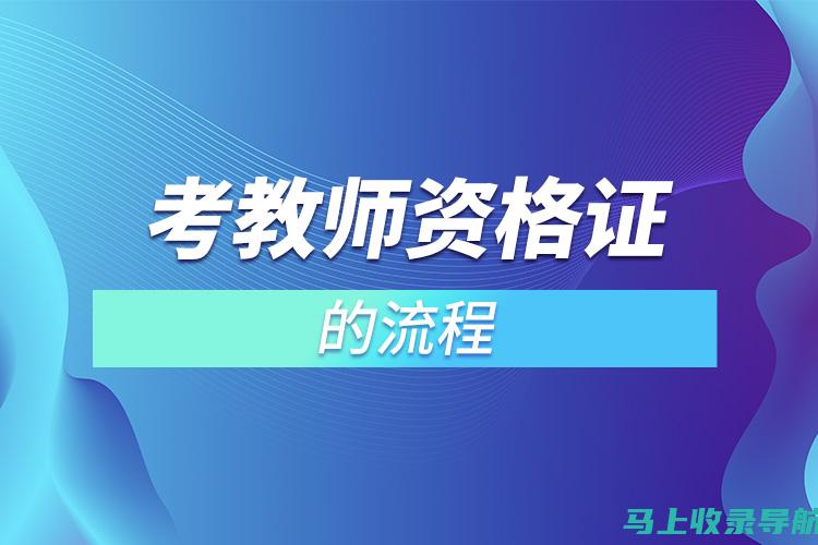 教师资格证考试准备必看：准考证打印入口网站的实用导航与说明