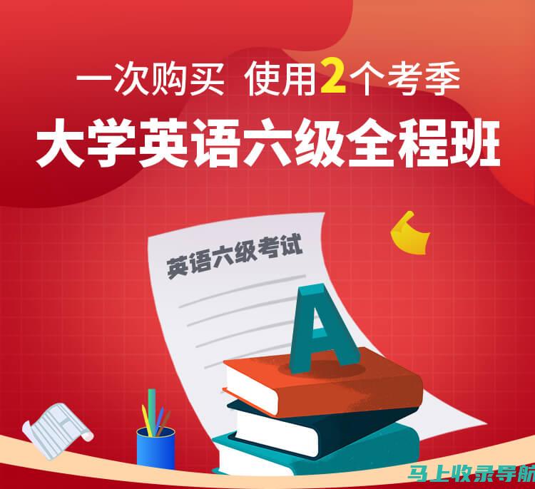 借助英语六级考试网，快速提升听力和阅读理解能力的秘诀