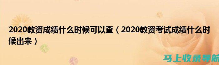 教资考试成绩何时发布？2020年查询时间及注意事项