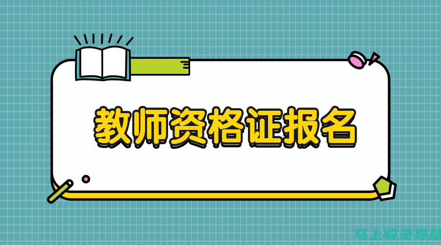 官方教师资格证报名入口：新手必读的操作手册