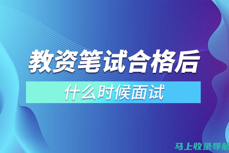 了解教资笔试成绩发布时间与查询途径的全面指南