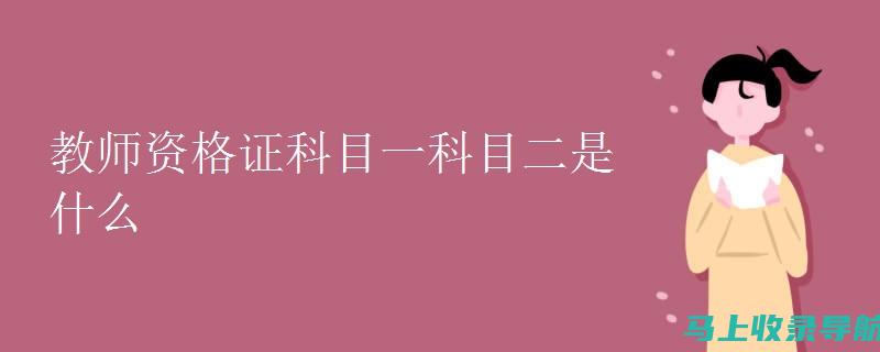 教师资格证2020年考试成绩何时揭晓？全面指南来袭