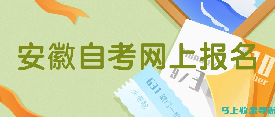 关注安徽自考网上报名结果查询，关注自己的考试旅程