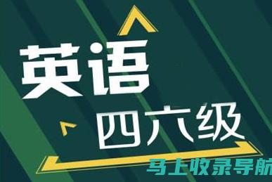 英语四六级考试网让你不再孤单，分享学习经验与技巧