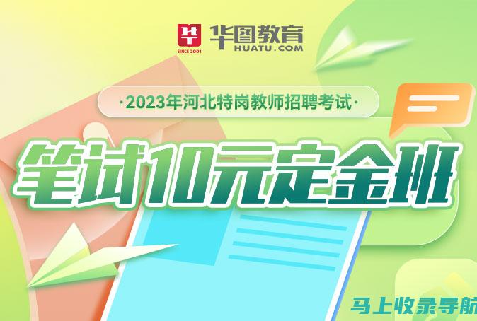 河北省特岗教师报名入口及资源：为你的教学事业铺路