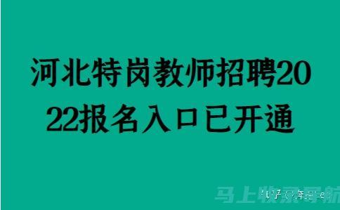 河北特岗教师报名入口的使用技巧与注意事项分享