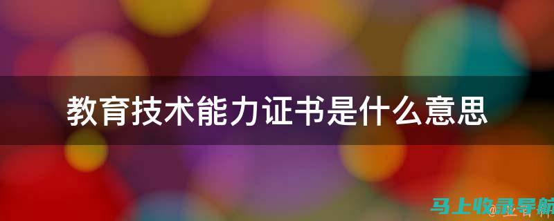 教育技术能力考试网：连接教师与数字教育世界的桥梁