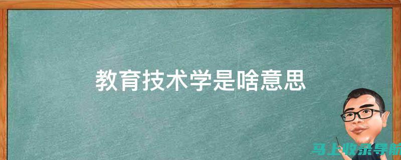 从教育技术能力考试网获取知识：教师自我提升的最佳途径