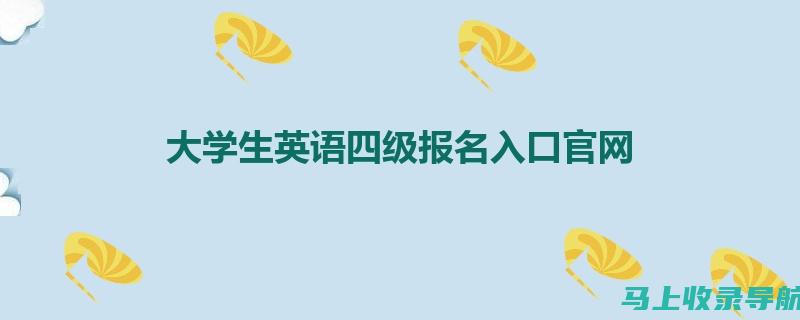 四级报名攻略：轻松获取四级报名入口官网网址的方法