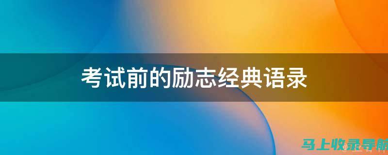 考试前必读：国家公务员考试大纲中的重要信息