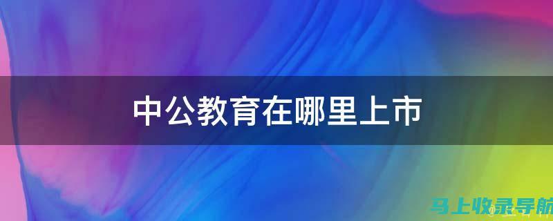 如何利用中公教师资格考试网的资料库进行针对性复习