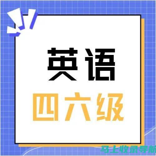 掌握英语四六级报名入口官网的最新动态与公告信息