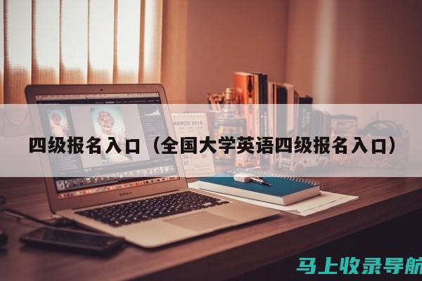 报名英语四六级：如何高效利用报名入口官网的资源