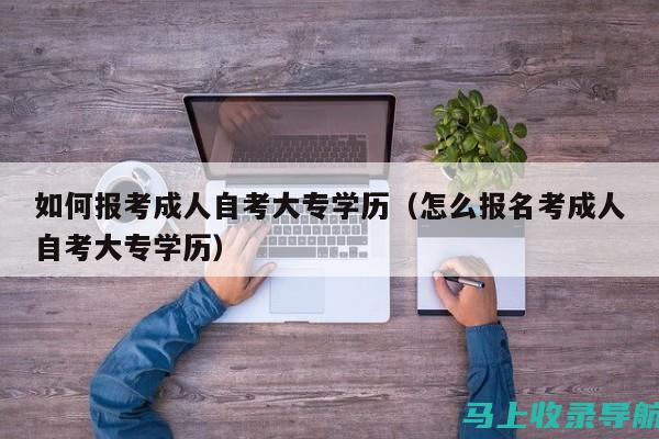 获取成人自考网的最新资讯和实用技巧，提升学习效率