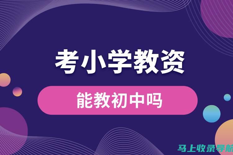 中小学教师资格证考试报名入口大揭秘，助力你的职业发展