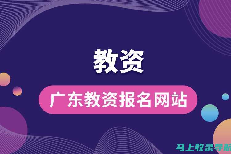 教资考试报名入口：访问官网的步骤与注意事项