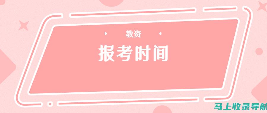 教资报名官网登录教程：轻松找到入口并快速注册